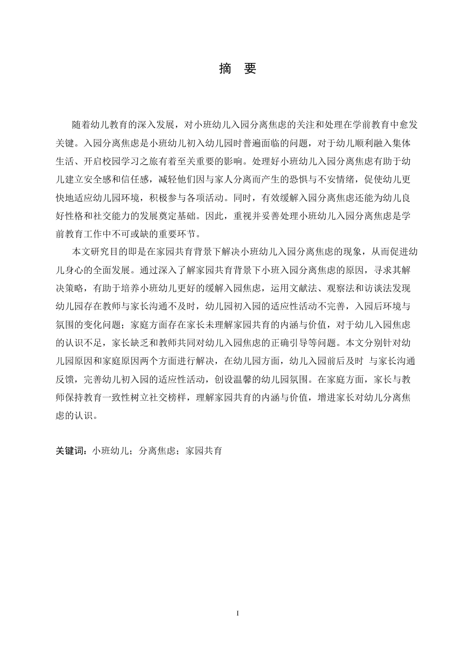 25年CH学前教育 家园共育背景下小班幼儿分离焦虑的原因及解决策略-约17085字符.docx_第3页