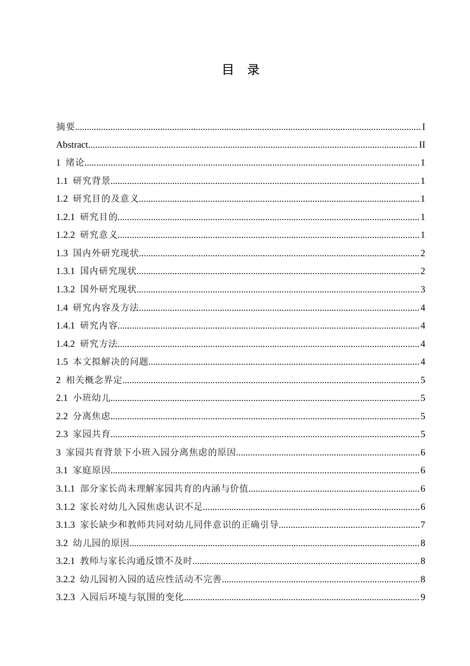 25年CH学前教育 家园共育背景下小班幼儿分离焦虑的原因及解决策略-约17085字符.docx_第6页