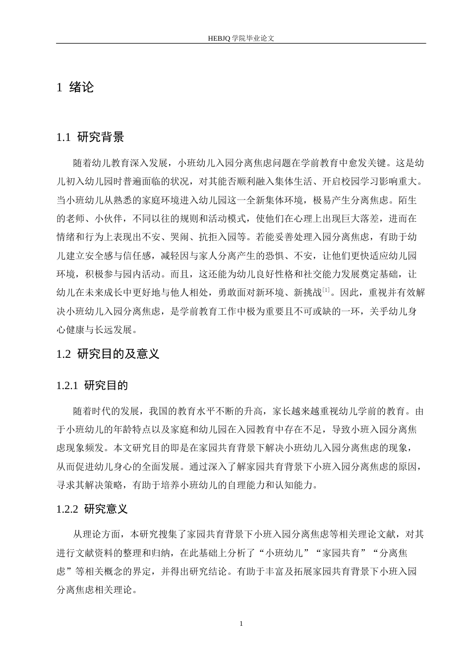 25年CH学前教育 家园共育背景下小班幼儿分离焦虑的原因及解决策略-约17085字符.docx_第8页