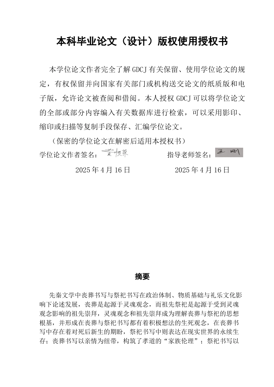 25年CH汉语言文学 先秦文学中的丧葬与祭祀书写 ：终稿-约13468字符.docx_第1页