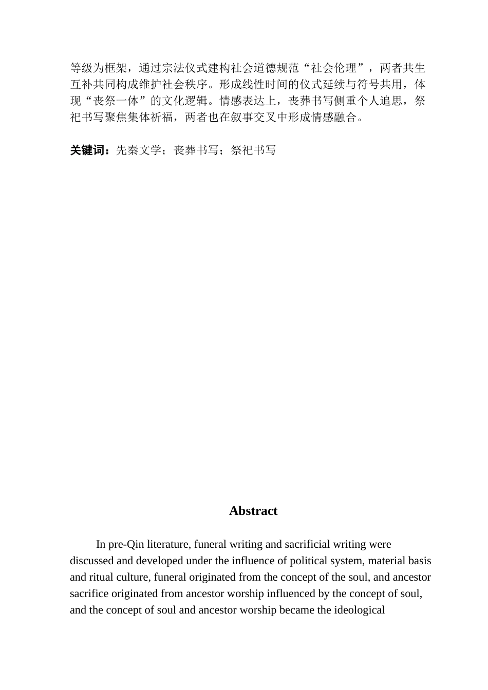 25年CH汉语言文学 先秦文学中的丧葬与祭祀书写 ：终稿-约13468字符.docx_第2页