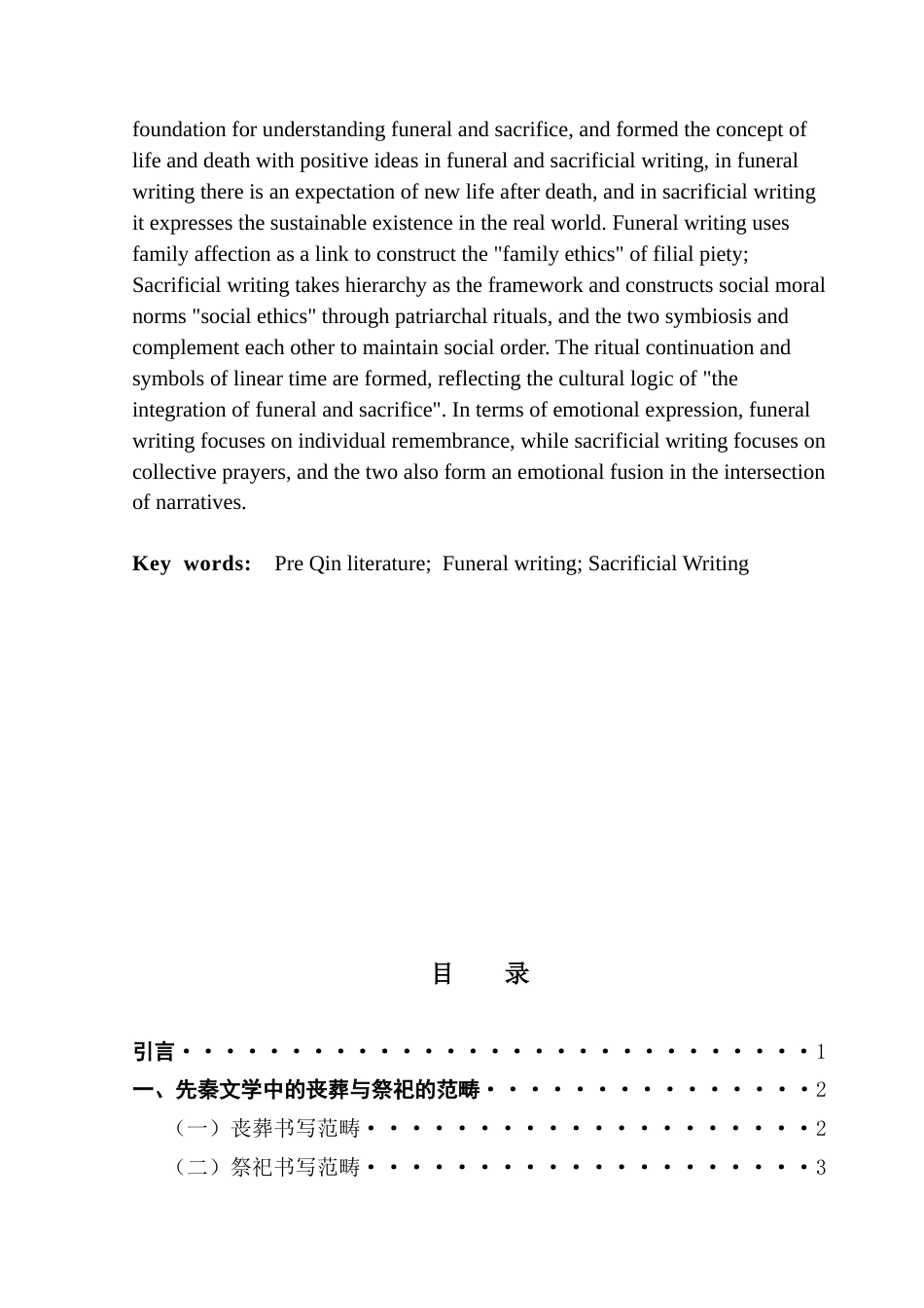 25年CH汉语言文学 先秦文学中的丧葬与祭祀书写 ：终稿-约13468字符.docx_第3页