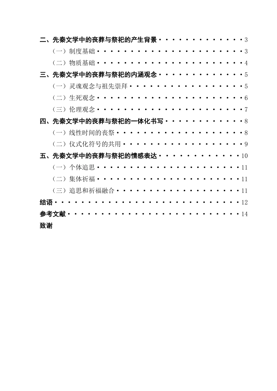25年CH汉语言文学 先秦文学中的丧葬与祭祀书写 ：终稿-约13468字符.docx_第4页