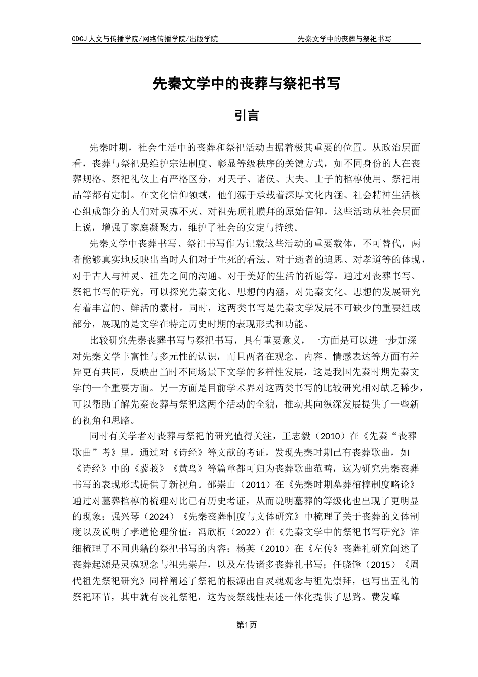 25年CH汉语言文学 先秦文学中的丧葬与祭祀书写 ：终稿-约13468字符.docx_第5页