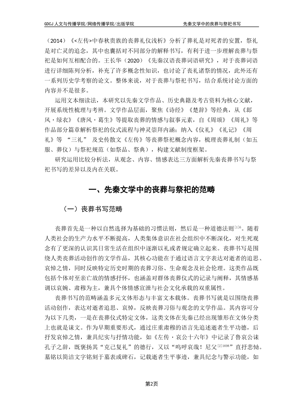 25年CH汉语言文学 先秦文学中的丧葬与祭祀书写 ：终稿-约13468字符.docx_第6页