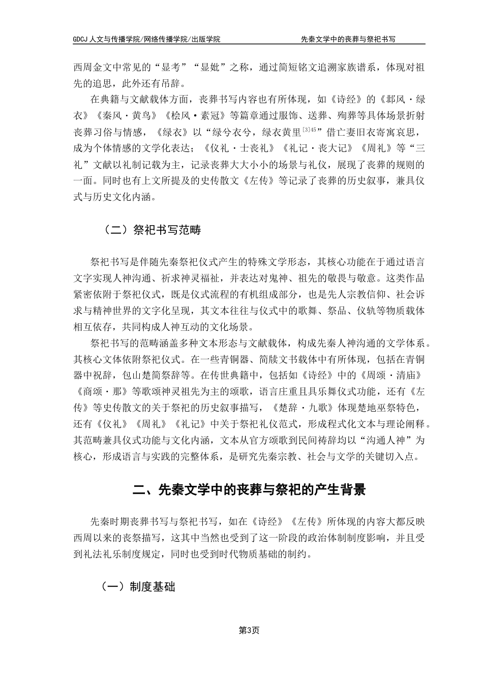 25年CH汉语言文学 先秦文学中的丧葬与祭祀书写 ：终稿-约13468字符.docx_第7页