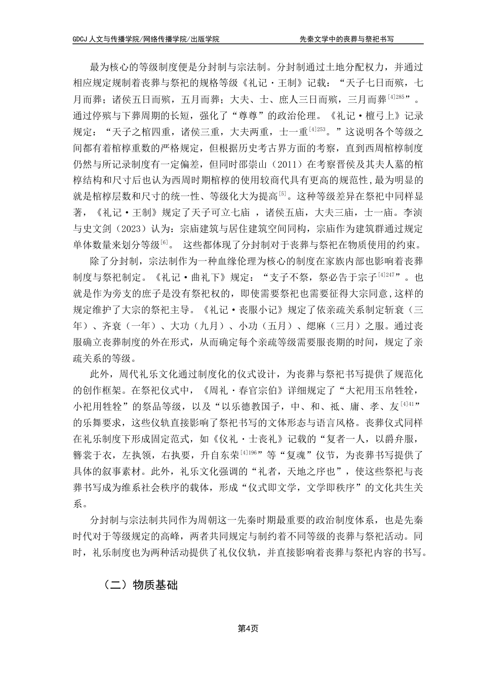 25年CH汉语言文学 先秦文学中的丧葬与祭祀书写 ：终稿-约13468字符.docx_第8页