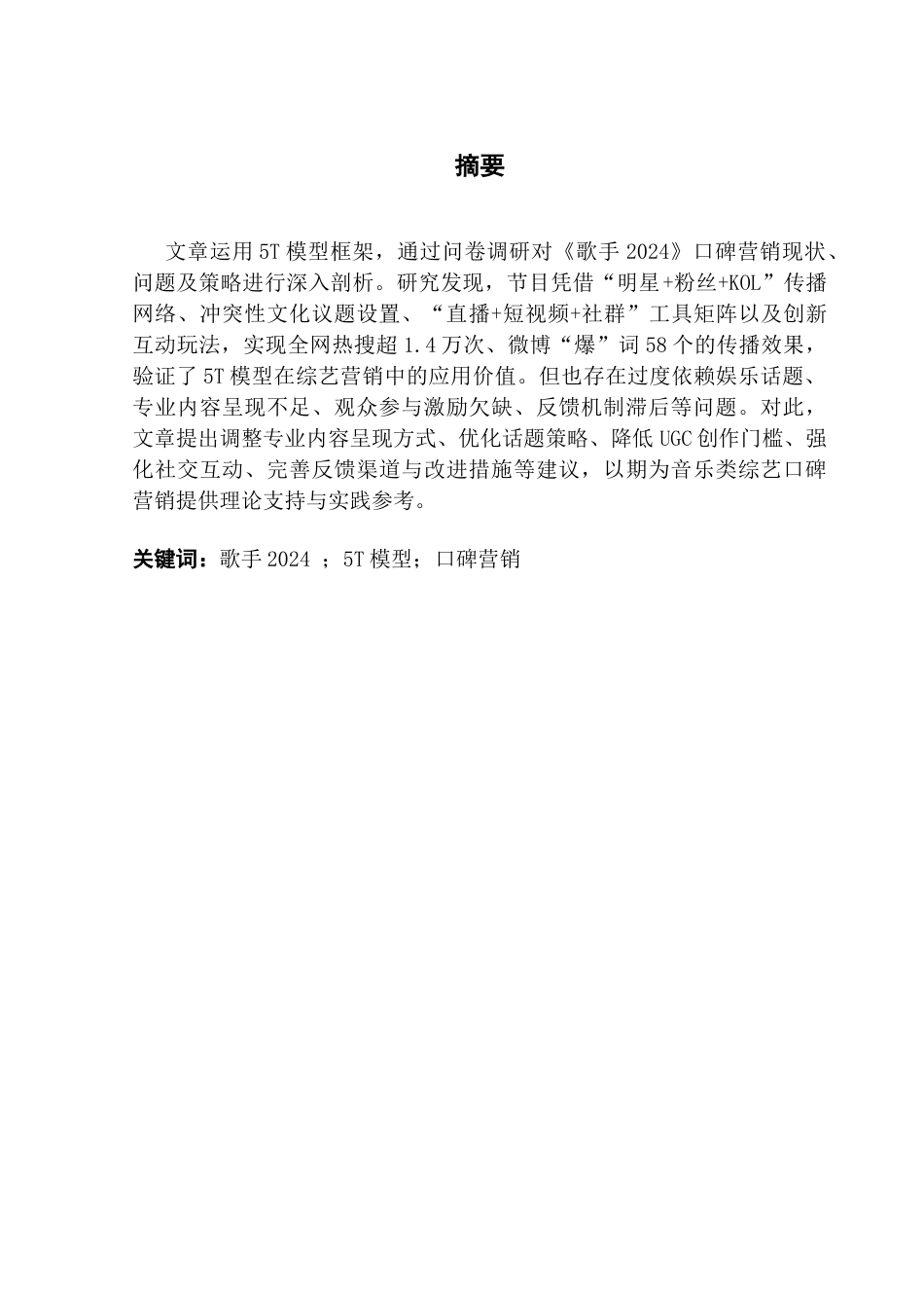 25年CH市场营销 21市场营销2班曾彩茹广东财经大学本科毕业论文终稿终稿-约22278字符.docx_第2页