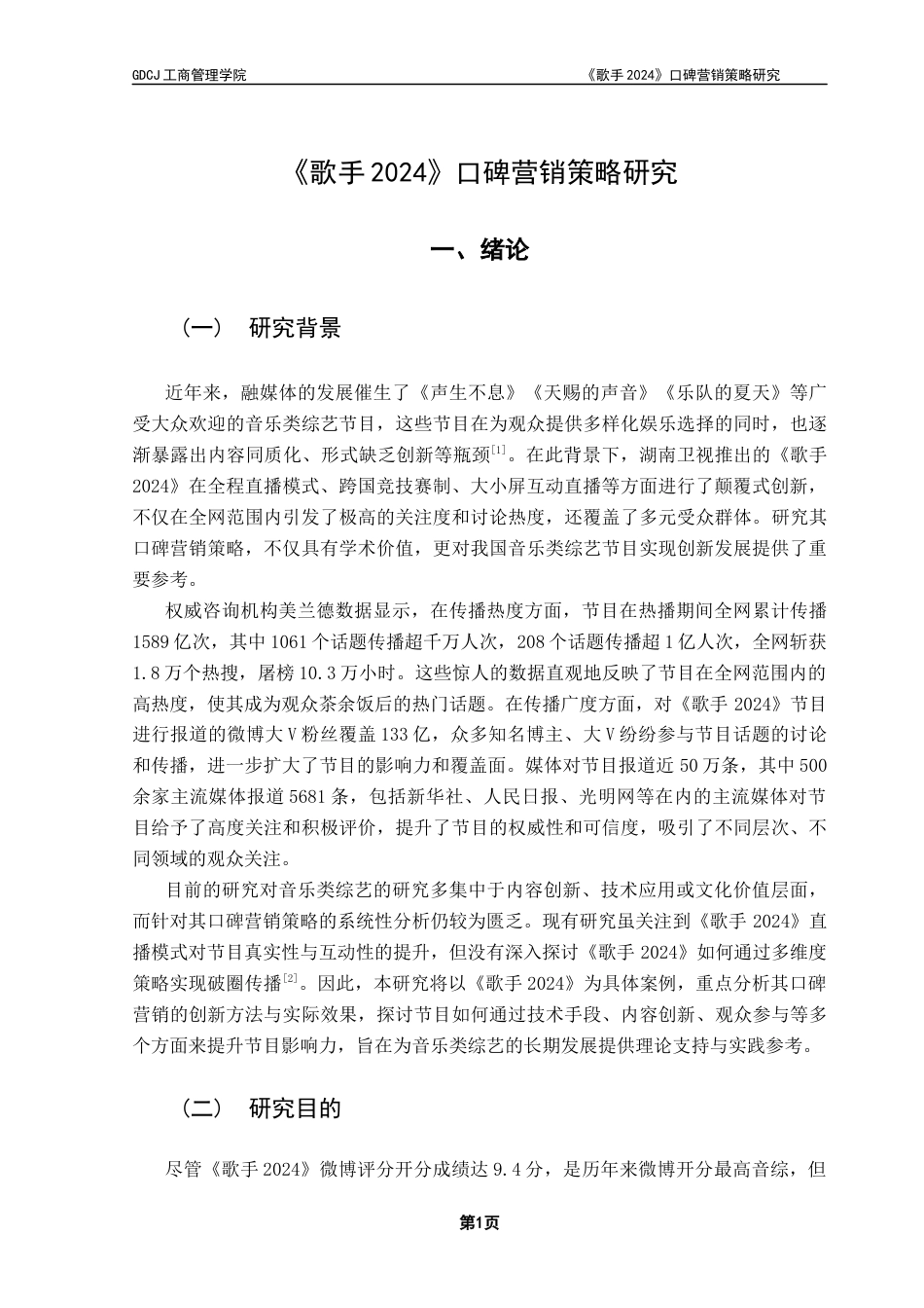 25年CH市场营销 21市场营销2班曾彩茹广东财经大学本科毕业论文终稿终稿-约22278字符.docx_第6页