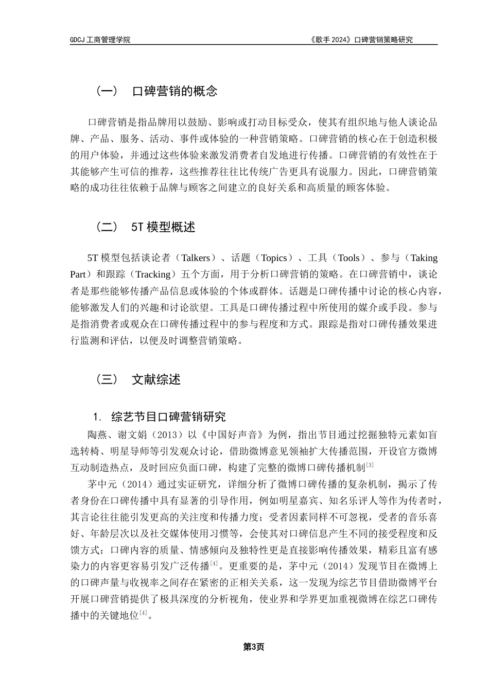 25年CH市场营销 21市场营销2班曾彩茹广东财经大学本科毕业论文终稿终稿-约22278字符.docx_第8页