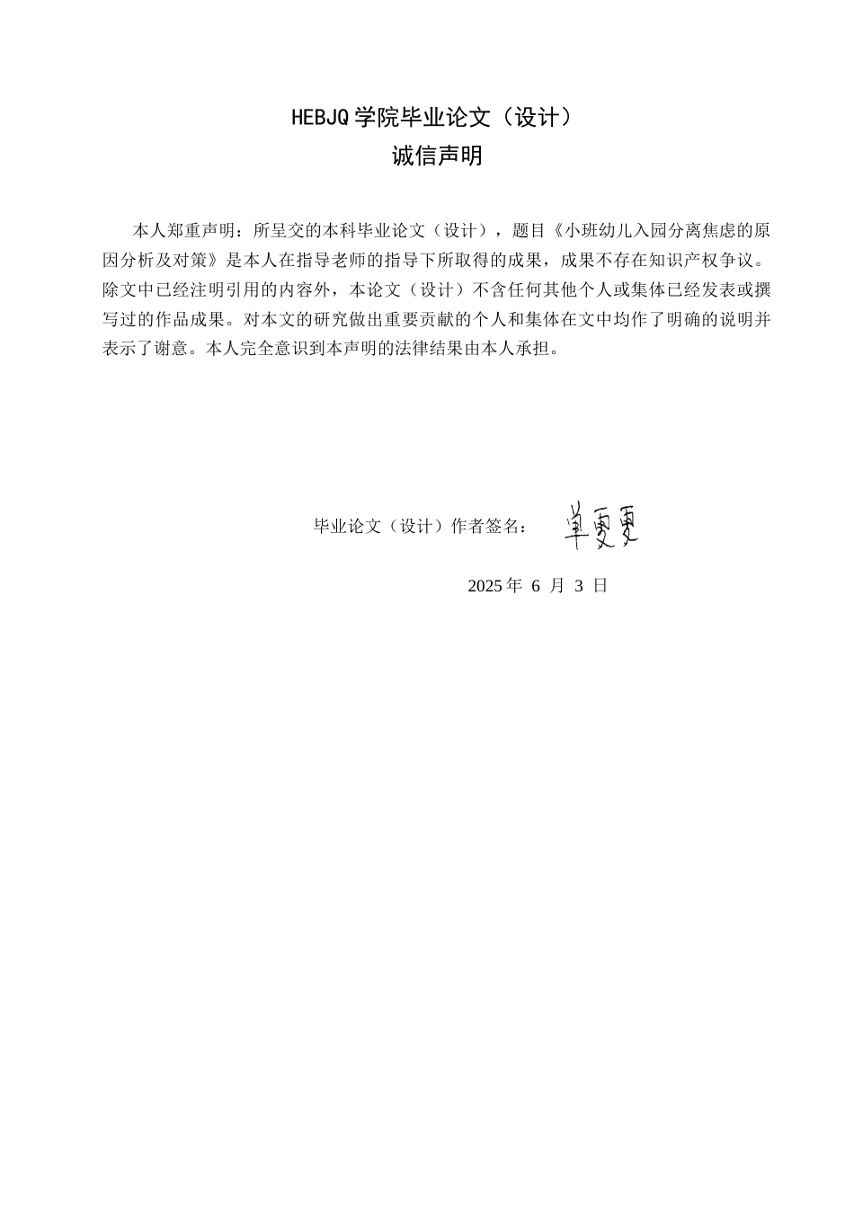 25年CH学前教育 小班幼儿入园分离焦虑的原因分析及对策-约17205字符.docx_第2页