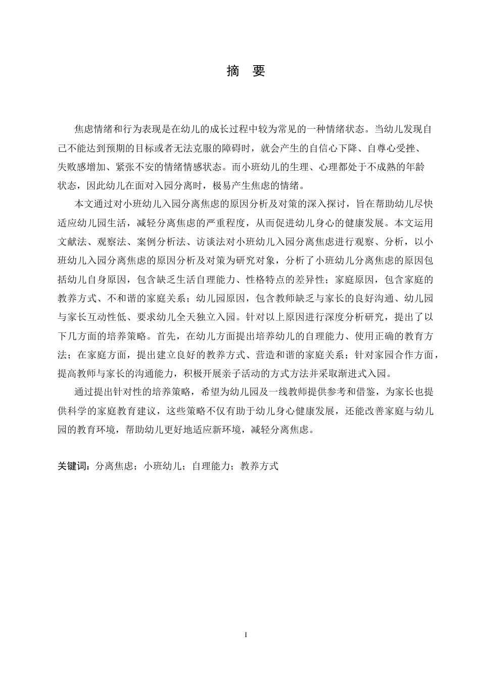 25年CH学前教育 小班幼儿入园分离焦虑的原因分析及对策-约17205字符.docx_第3页