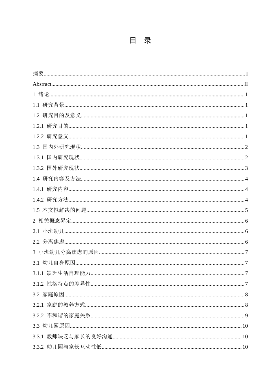 25年CH学前教育 小班幼儿入园分离焦虑的原因分析及对策-约17205字符.docx_第8页