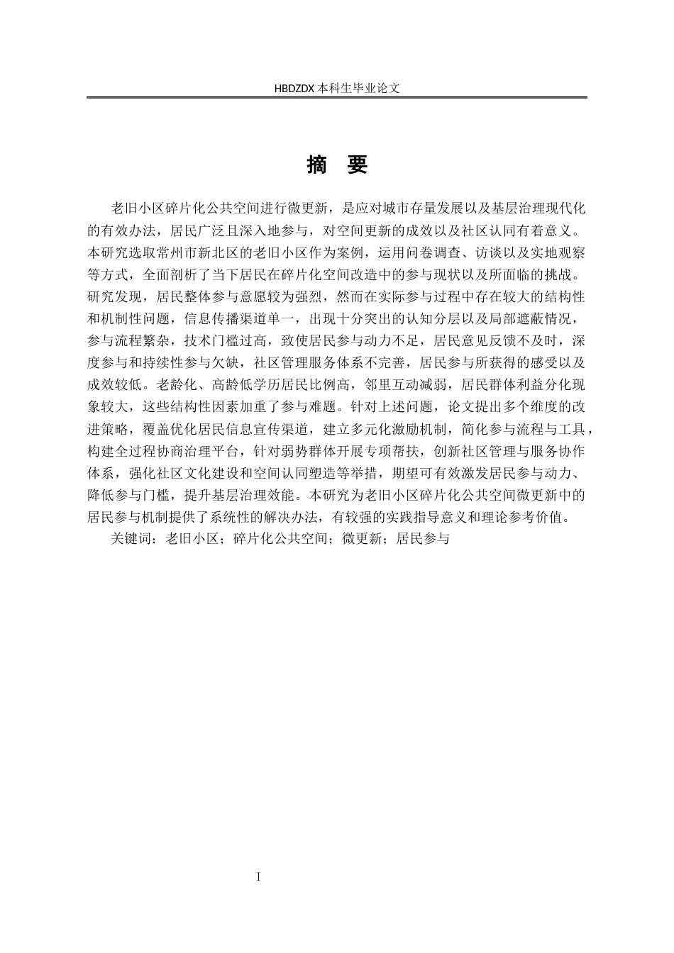 25年CH行政管理-江苏省常州市新北区老旧小区碎片化公共空间微更新中的居民参与问题研究-约23601字符终版.docx_第2页