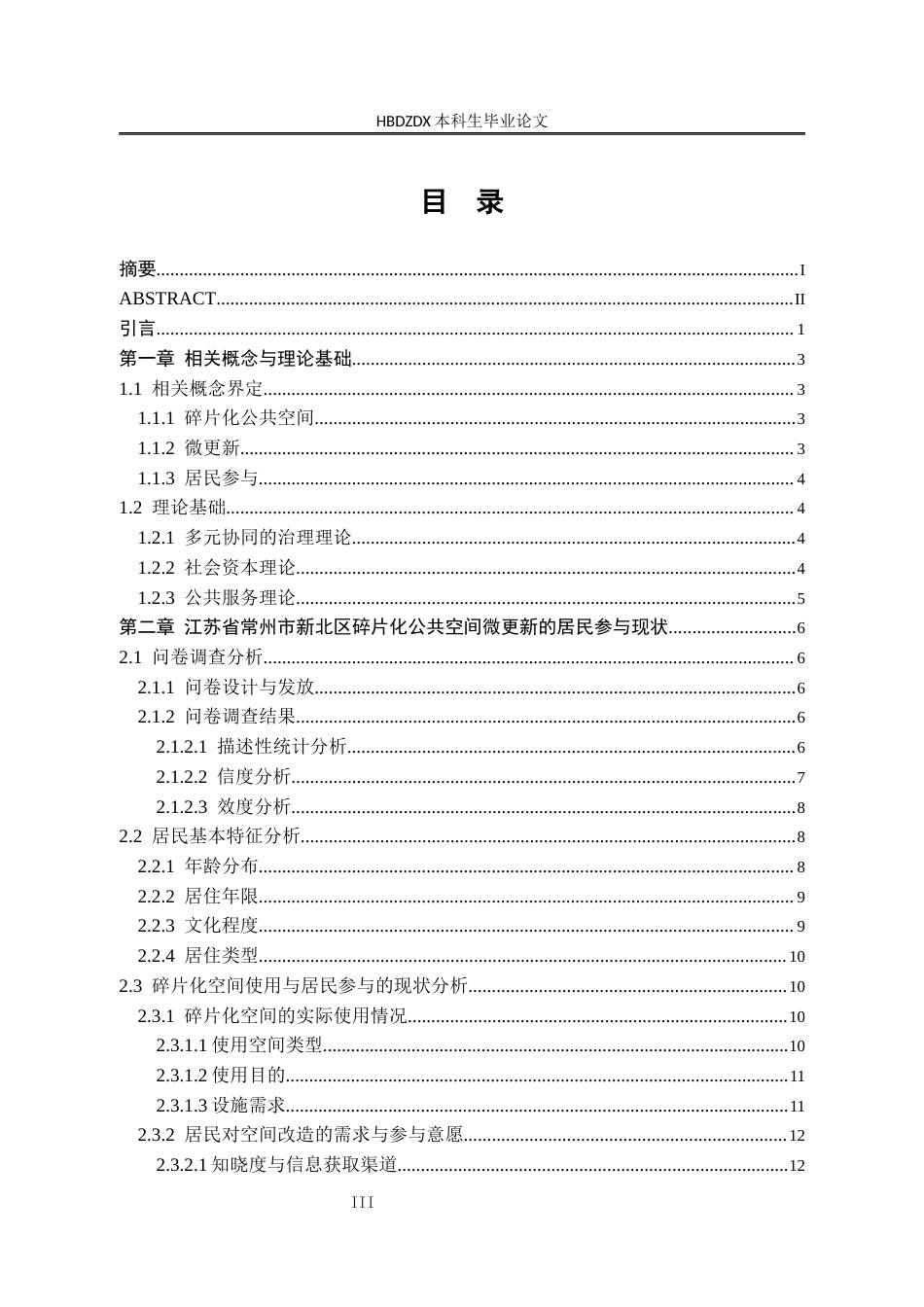 25年CH行政管理-江苏省常州市新北区老旧小区碎片化公共空间微更新中的居民参与问题研究-约23601字符终版.docx_第4页