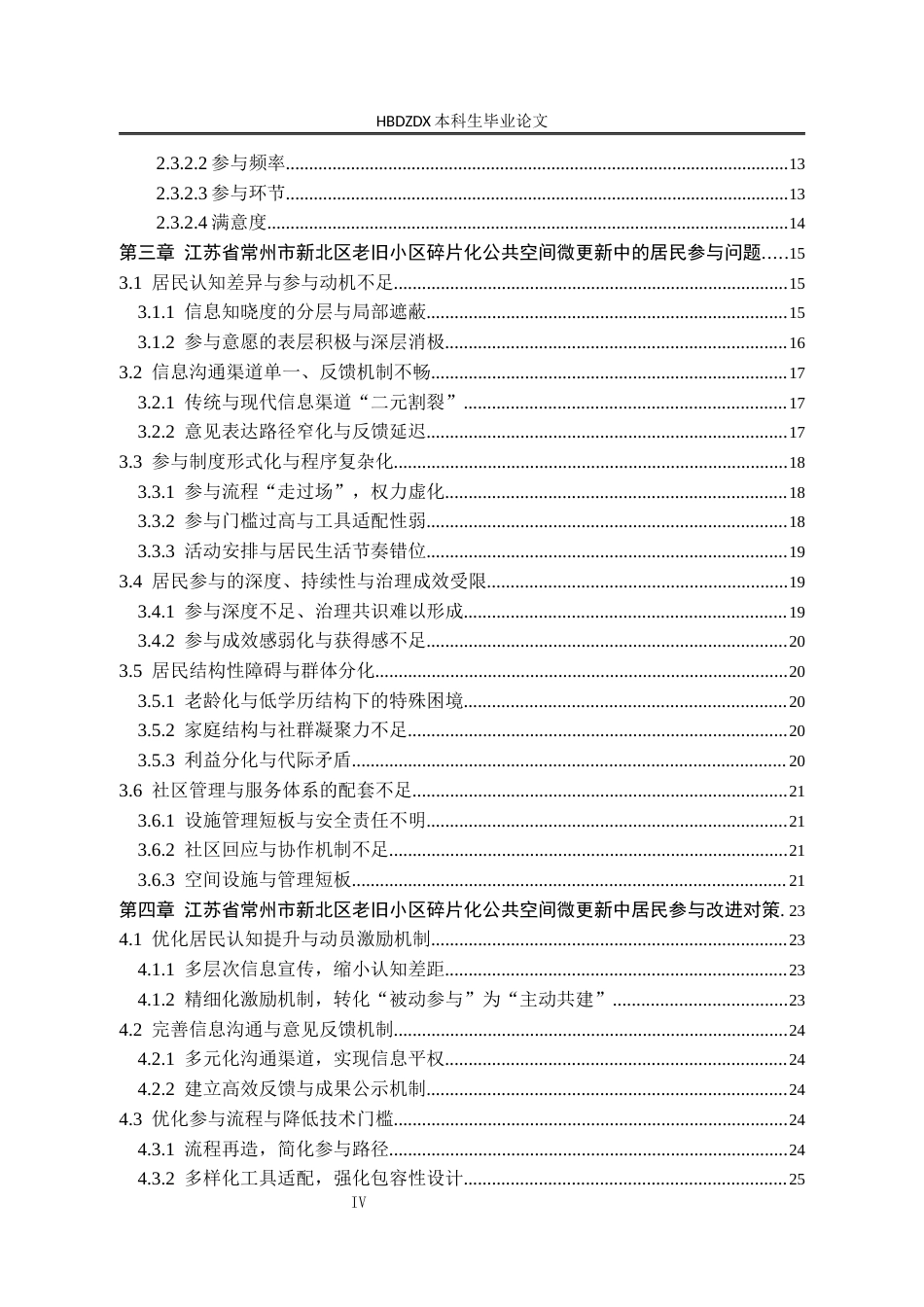 25年CH行政管理-江苏省常州市新北区老旧小区碎片化公共空间微更新中的居民参与问题研究-约23601字符终版.docx_第5页
