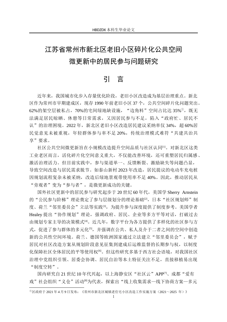 25年CH行政管理-江苏省常州市新北区老旧小区碎片化公共空间微更新中的居民参与问题研究-约23601字符终版.docx_第7页