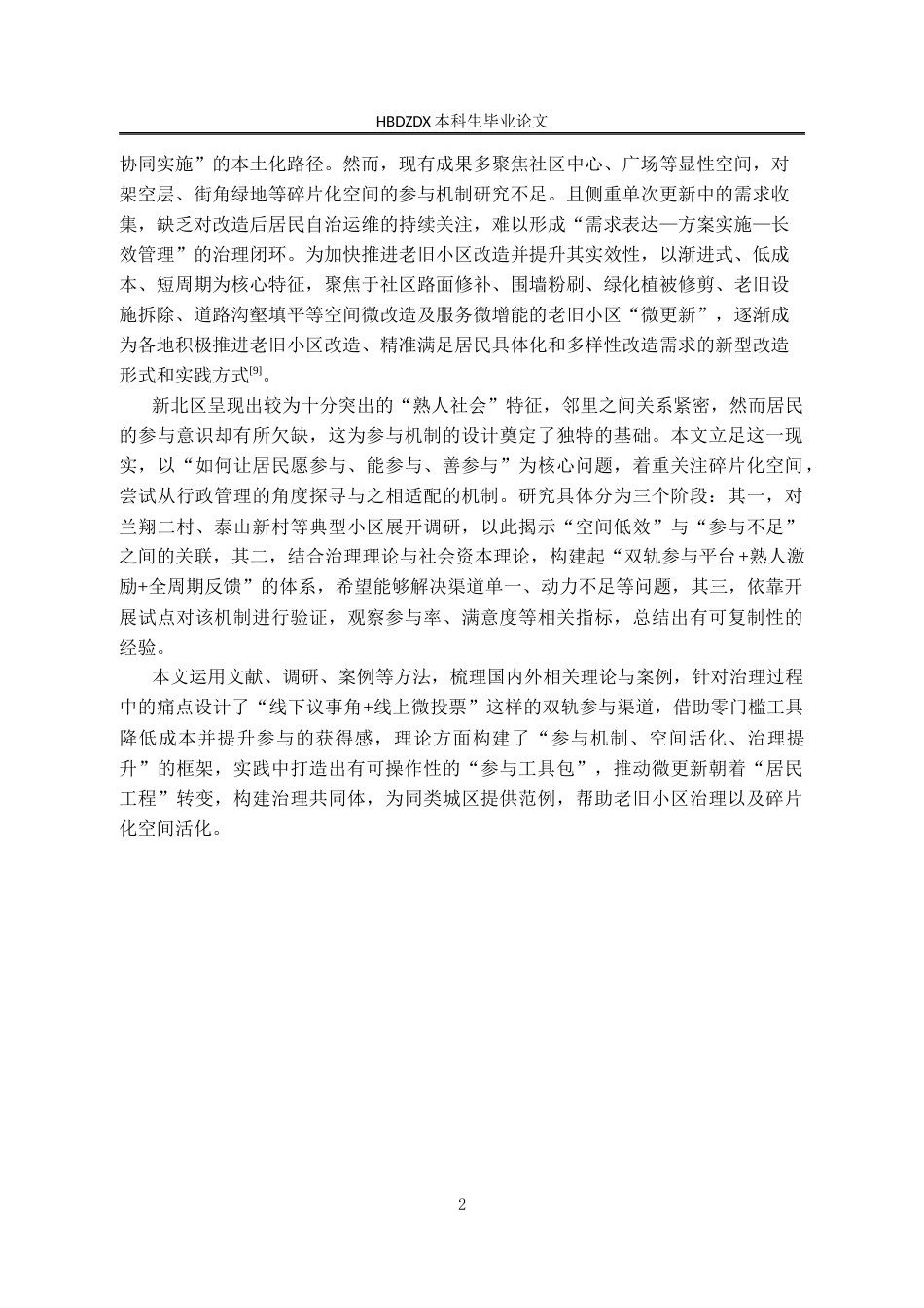 25年CH行政管理-江苏省常州市新北区老旧小区碎片化公共空间微更新中的居民参与问题研究-约23601字符终版.docx_第8页