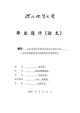 25年CH行政管理-江苏省常州市新北区老旧小区碎片化公共空间微更新中的居民参与问题研究-约23601字符终版.docx