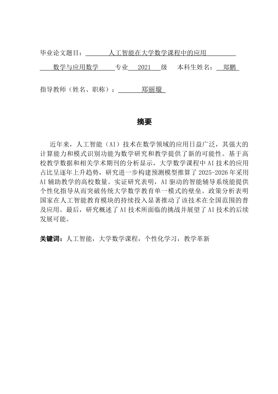 25年CH数学与应用数学 关键词：人工智能，大学数学课程，个性化学习，教学革新终稿-约15931字符.docx_第1页