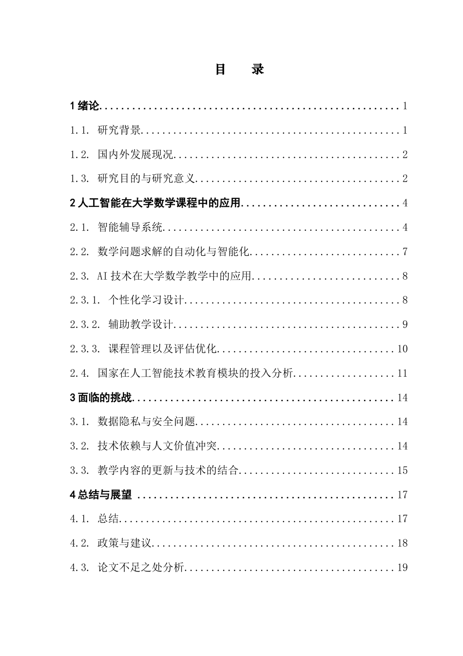 25年CH数学与应用数学 关键词：人工智能，大学数学课程，个性化学习，教学革新终稿-约15931字符.docx_第4页