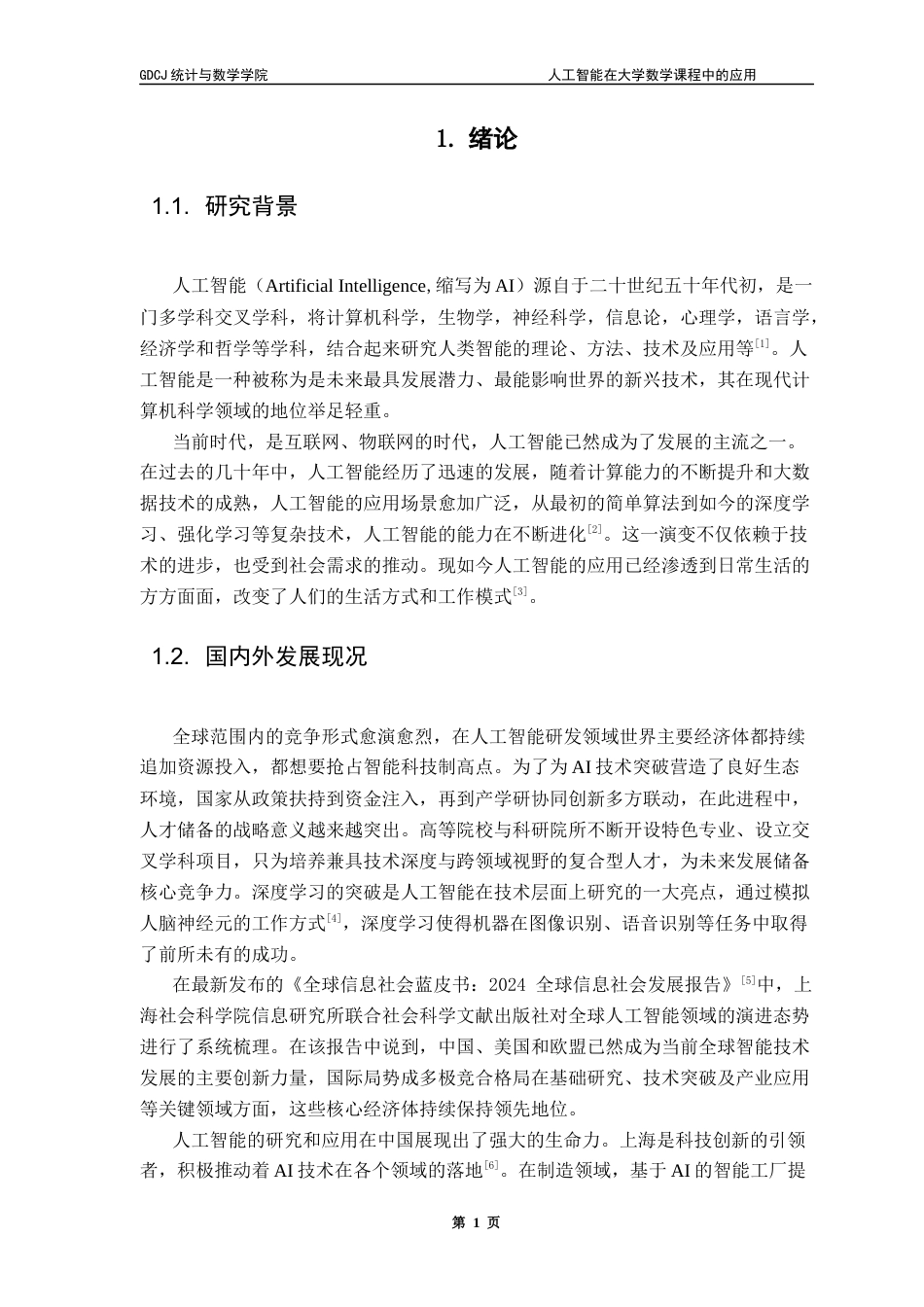 25年CH数学与应用数学 关键词：人工智能，大学数学课程，个性化学习，教学革新终稿-约15931字符.docx_第7页