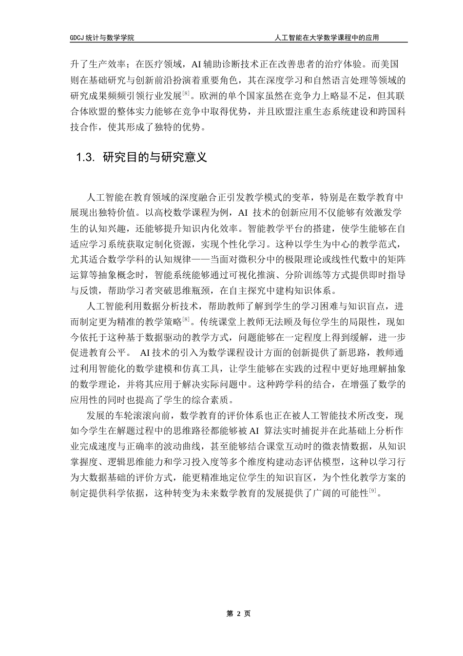 25年CH数学与应用数学 关键词：人工智能，大学数学课程，个性化学习，教学革新终稿-约15931字符.docx_第8页