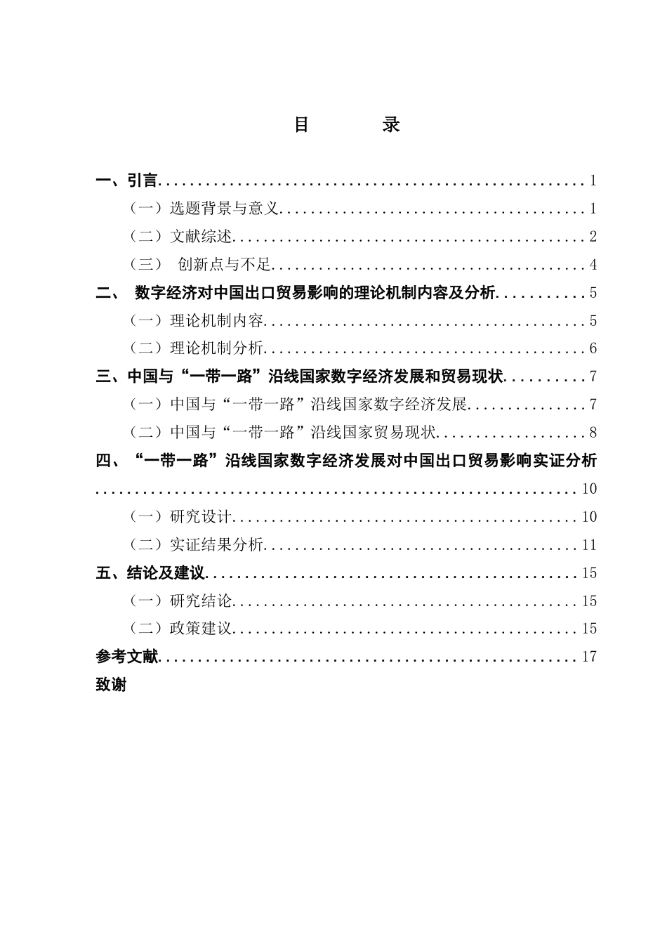 25年CH国际商务 关键词：一带一路；数字经济；出口贸易终稿-约12983字符.docx_第4页