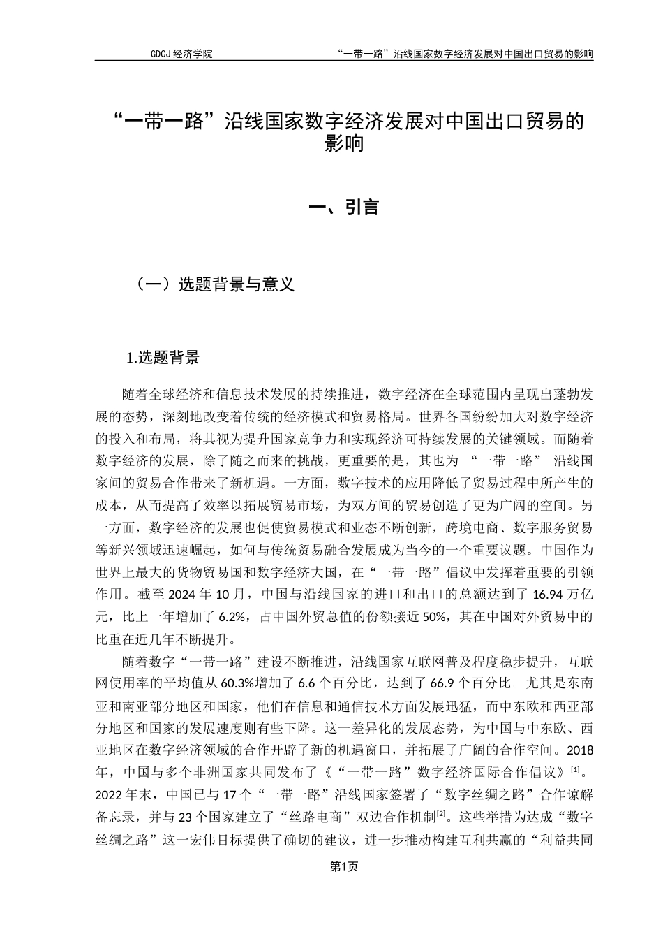25年CH国际商务 关键词：一带一路；数字经济；出口贸易终稿-约12983字符.docx_第5页