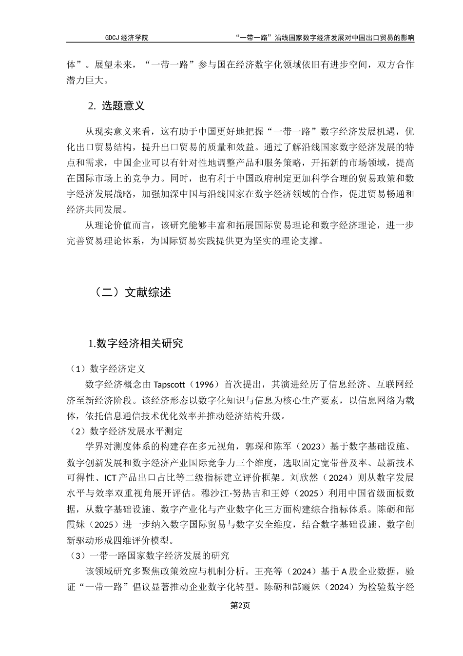 25年CH国际商务 关键词：一带一路；数字经济；出口贸易终稿-约12983字符.docx_第6页