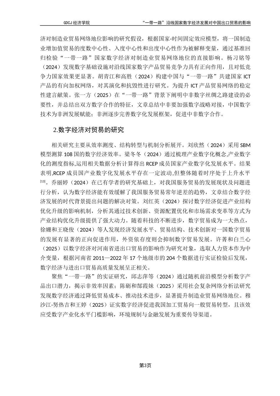 25年CH国际商务 关键词：一带一路；数字经济；出口贸易终稿-约12983字符.docx_第7页