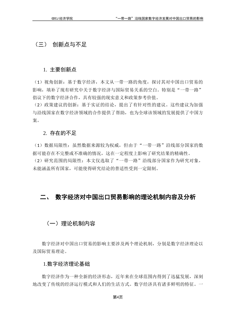 25年CH国际商务 关键词：一带一路；数字经济；出口贸易终稿-约12983字符.docx_第8页