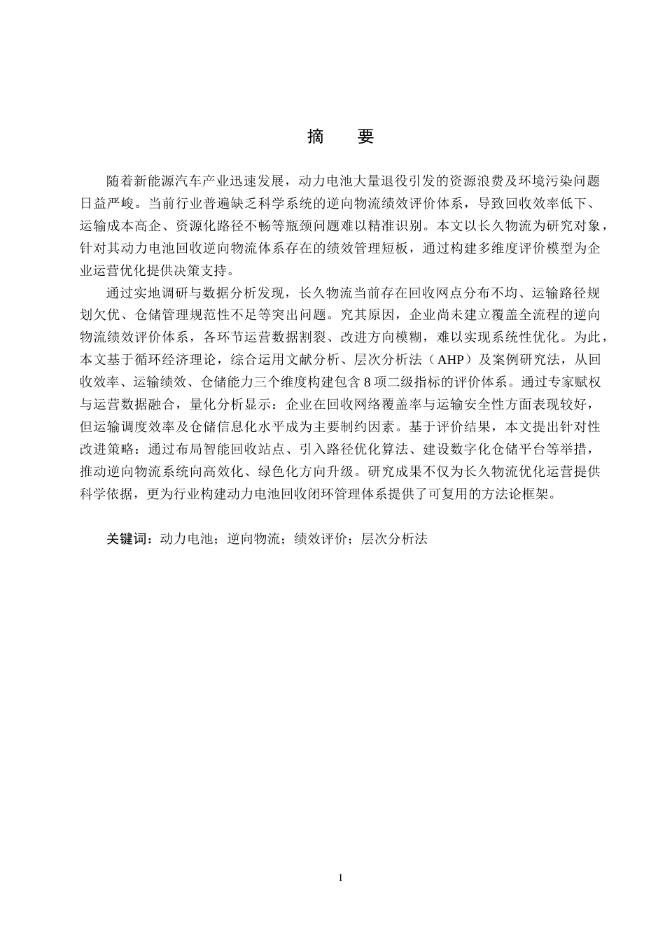 25年CH物流管理-长久物流动力电池回收逆向物流绩效评价问题研究终稿-约19631字符.docx_第1页