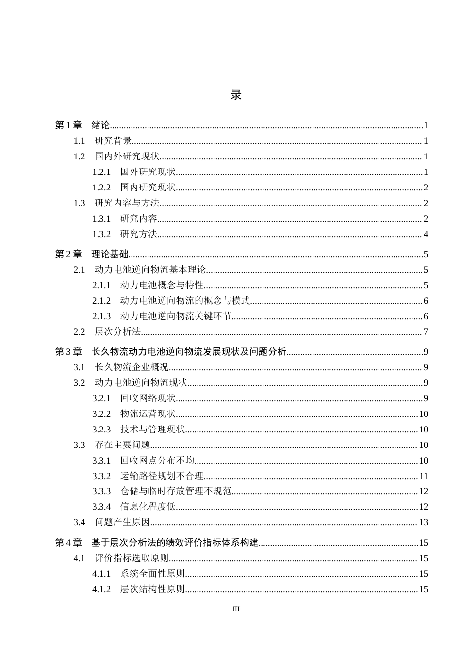 25年CH物流管理-长久物流动力电池回收逆向物流绩效评价问题研究终稿-约19631字符.docx_第3页