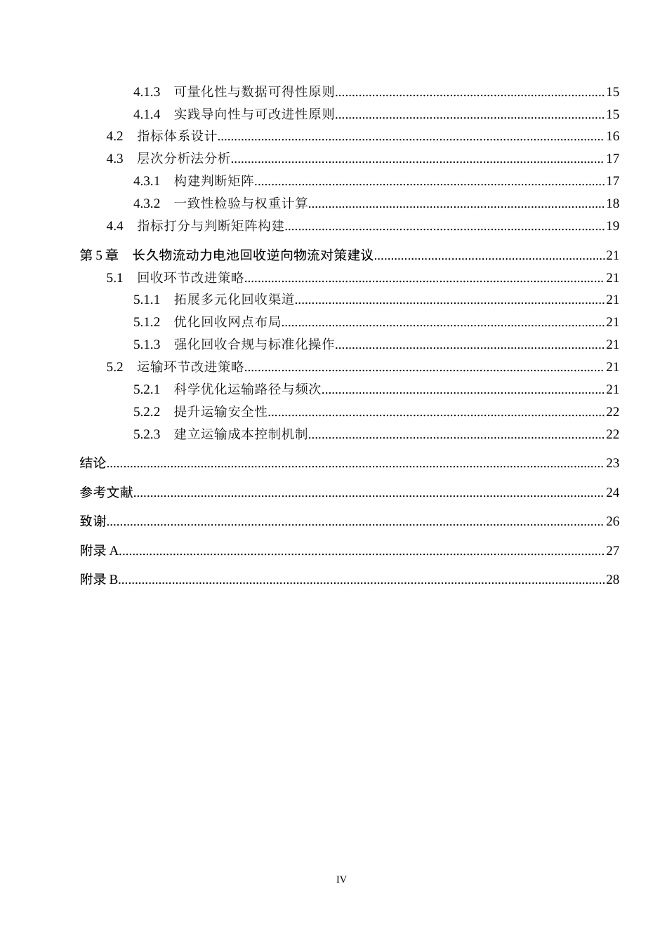 25年CH物流管理-长久物流动力电池回收逆向物流绩效评价问题研究终稿-约19631字符.docx_第4页