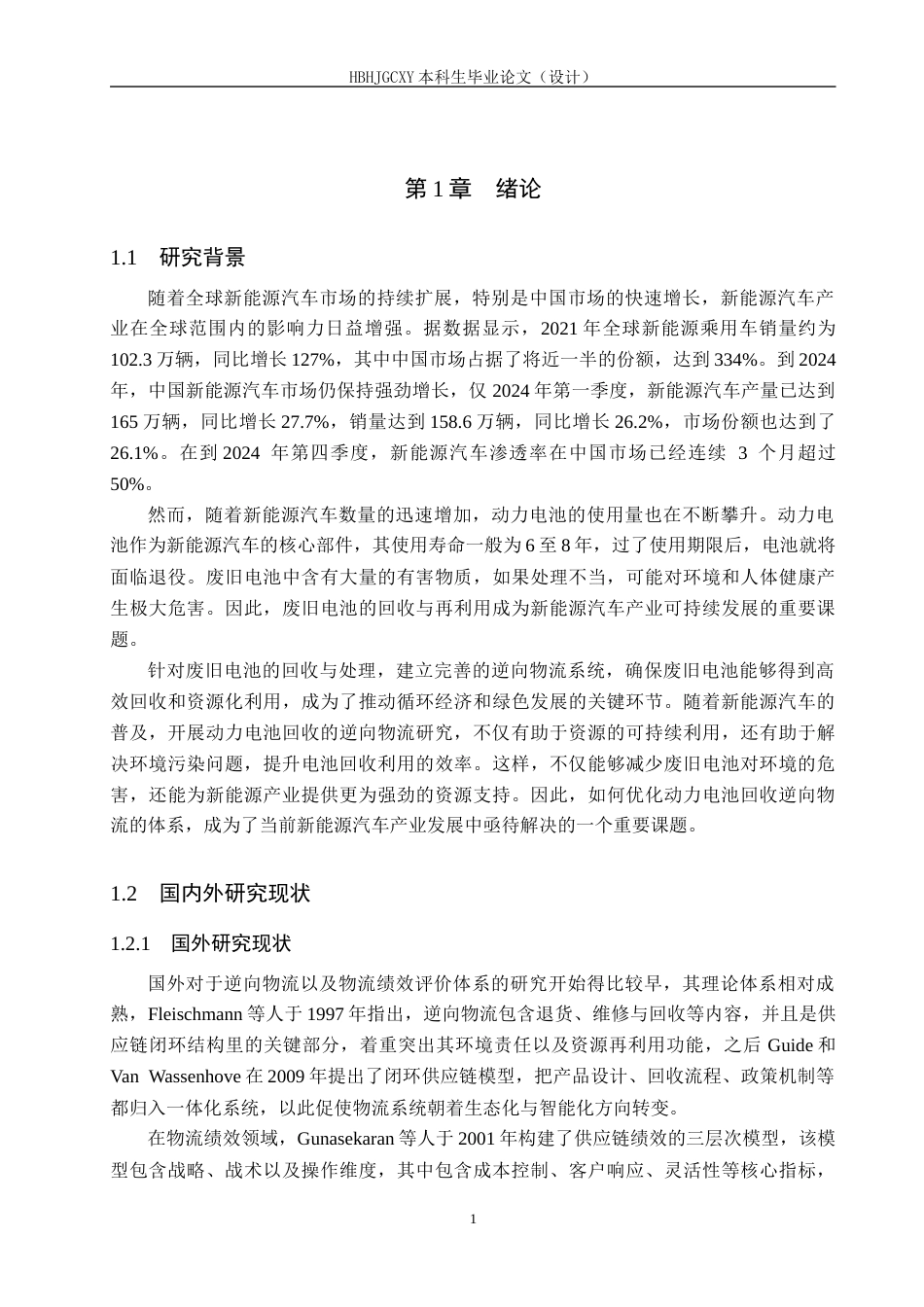 25年CH物流管理-长久物流动力电池回收逆向物流绩效评价问题研究终稿-约19631字符.docx_第5页