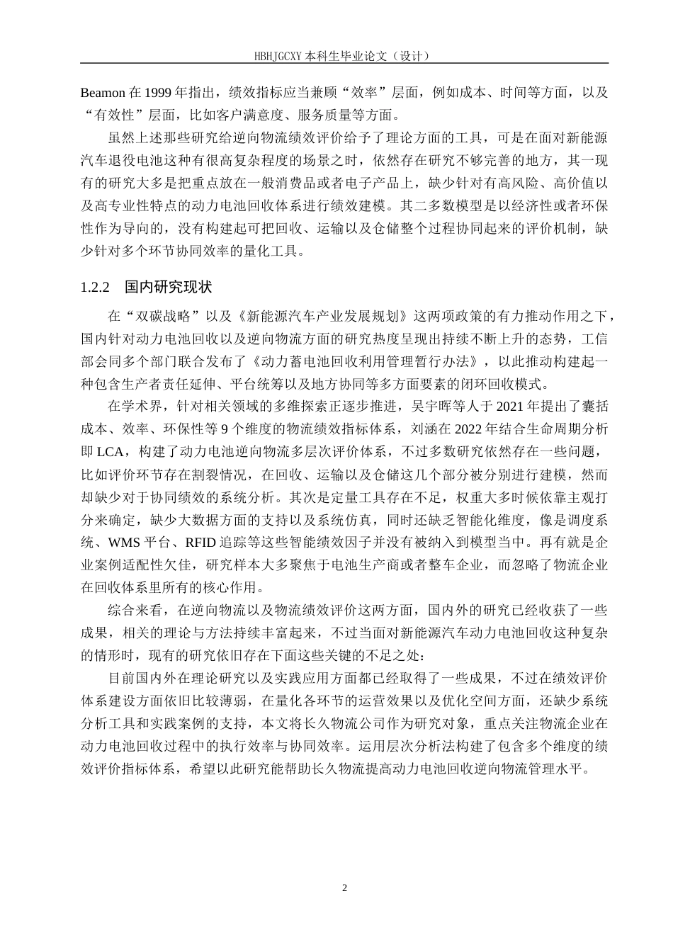 25年CH物流管理-长久物流动力电池回收逆向物流绩效评价问题研究终稿-约19631字符.docx_第6页