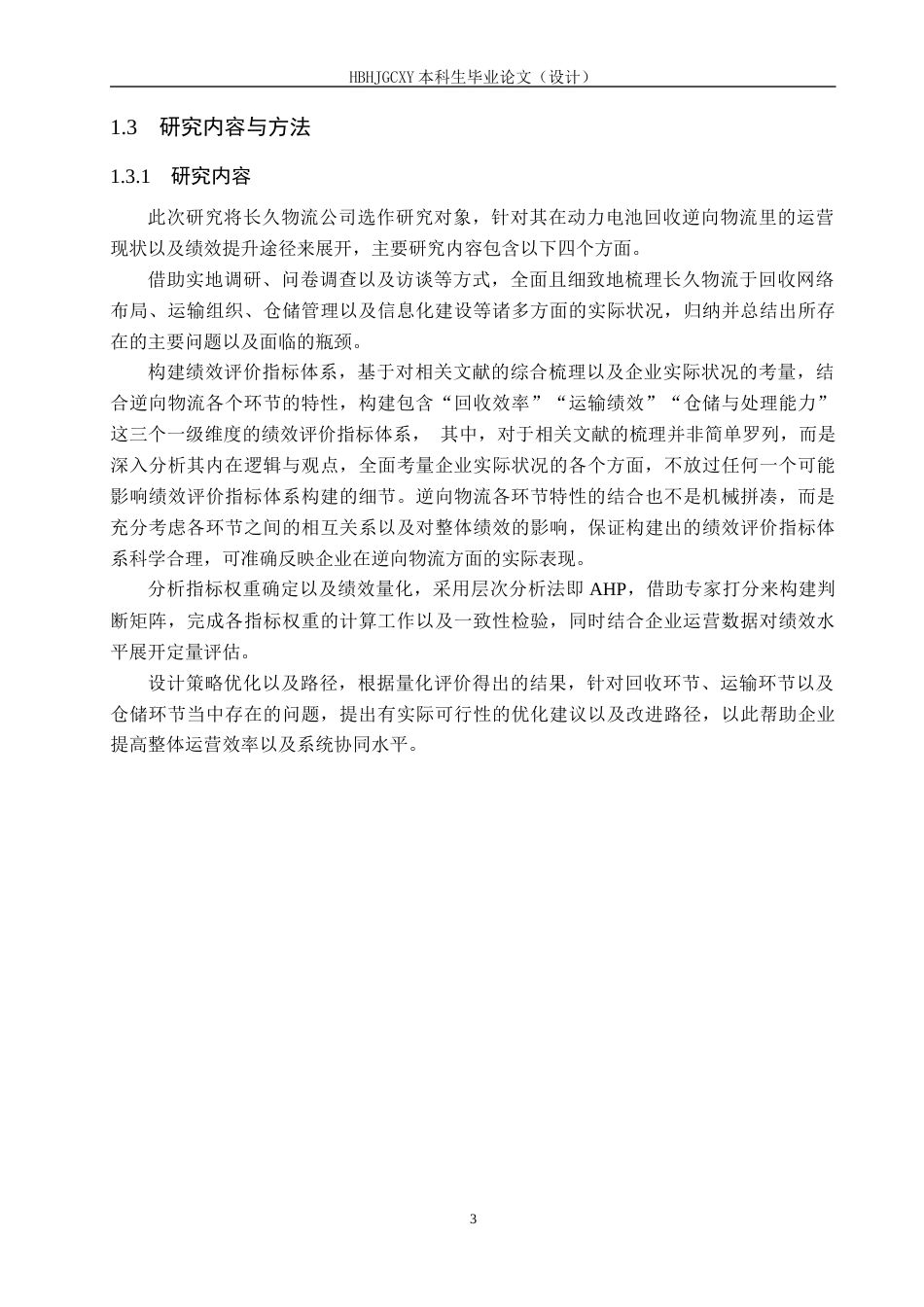 25年CH物流管理-长久物流动力电池回收逆向物流绩效评价问题研究终稿-约19631字符.docx_第7页