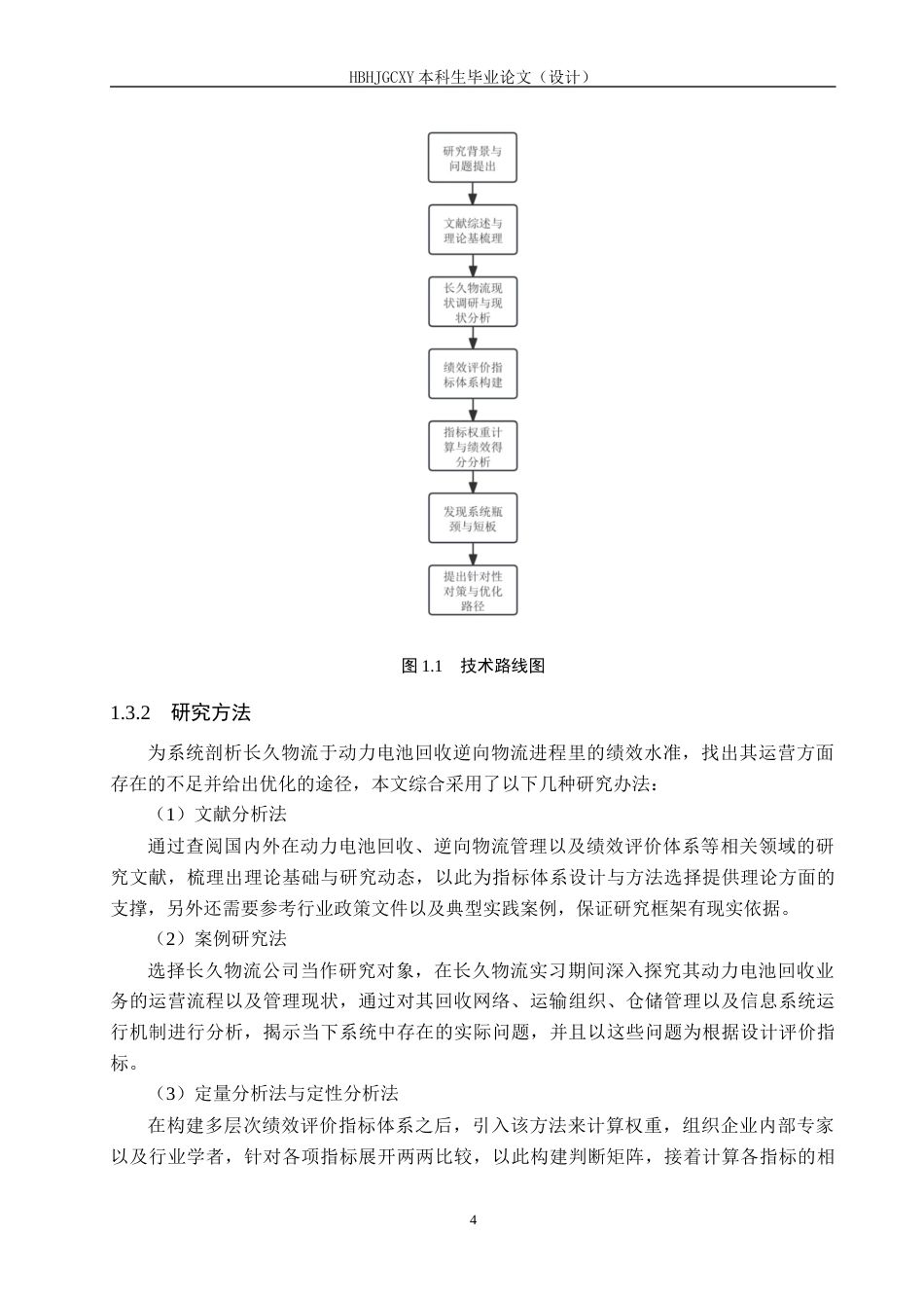 25年CH物流管理-长久物流动力电池回收逆向物流绩效评价问题研究终稿-约19631字符.docx_第8页