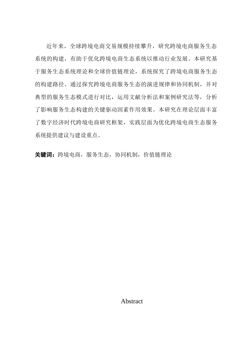 25年CH国际商务 关键词：跨境电商，服务生态，协同机制，价值链理论终稿-约17505字符.docx_第2页