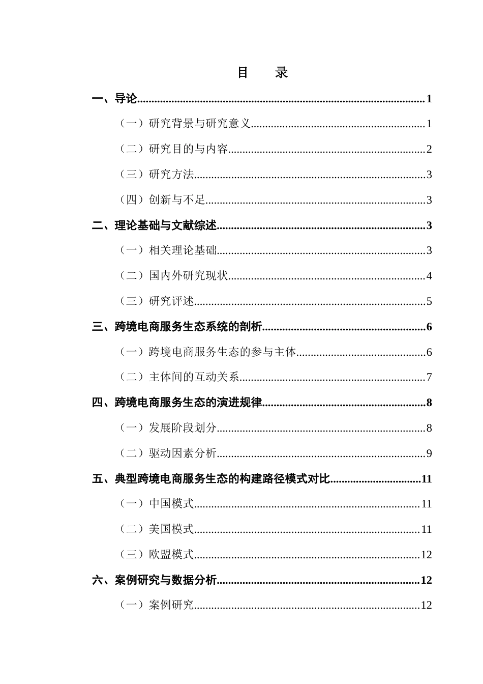 25年CH国际商务 关键词：跨境电商，服务生态，协同机制，价值链理论终稿-约17505字符.docx_第4页
