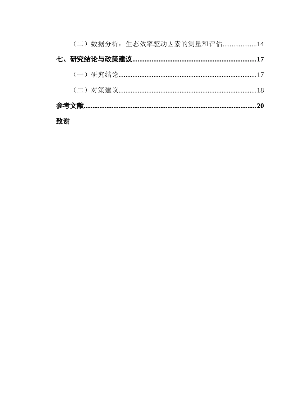 25年CH国际商务 关键词：跨境电商，服务生态，协同机制，价值链理论终稿-约17505字符.docx_第5页