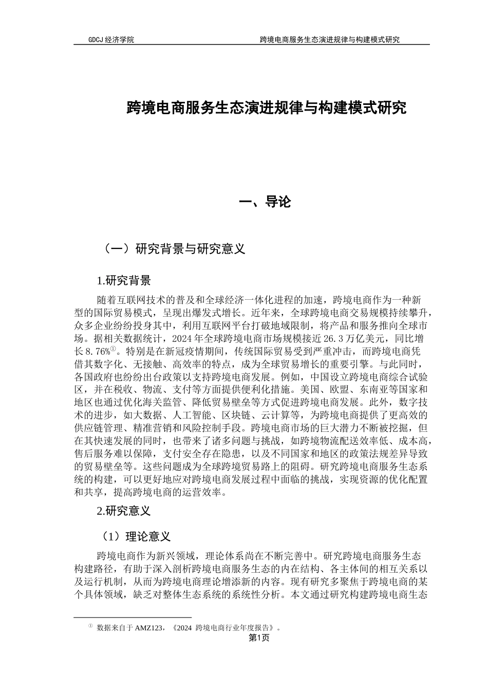 25年CH国际商务 关键词：跨境电商，服务生态，协同机制，价值链理论终稿-约17505字符.docx_第6页