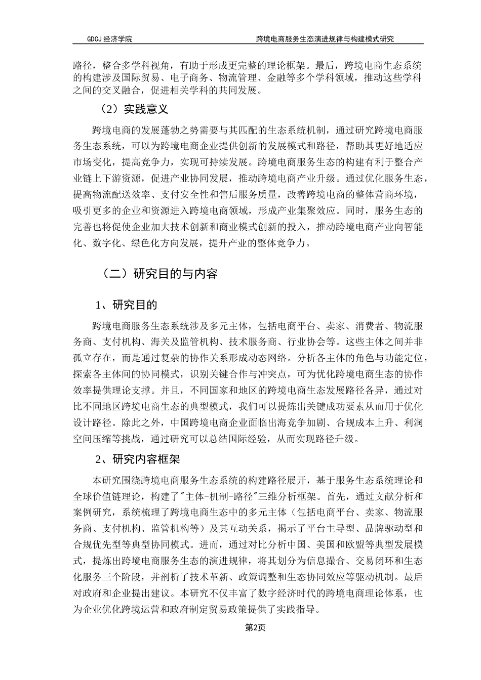 25年CH国际商务 关键词：跨境电商，服务生态，协同机制，价值链理论终稿-约17505字符.docx_第7页