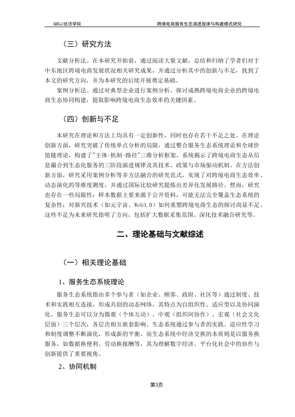 25年CH国际商务 关键词：跨境电商，服务生态，协同机制，价值链理论终稿-约17505字符.docx_第8页