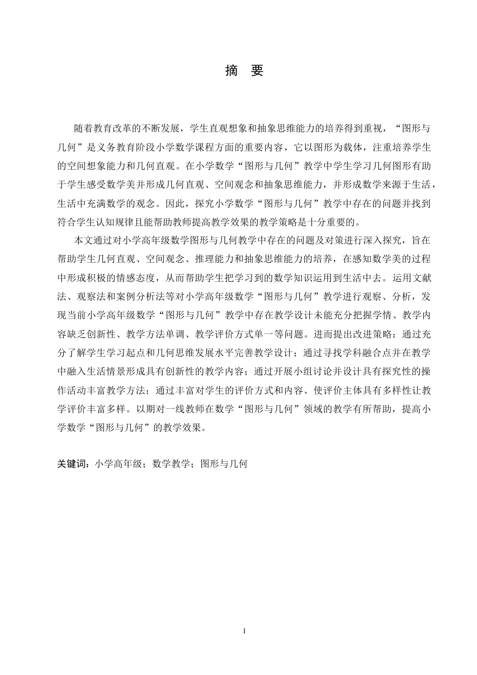 25年CH小学教育 小学高年级数学图形与几何教学中存在的问题及对策-约16077字符.doc_第1页