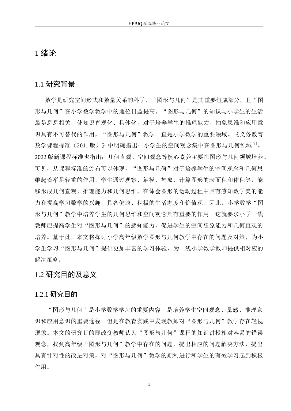 25年CH小学教育 小学高年级数学图形与几何教学中存在的问题及对策-约16077字符.doc_第6页