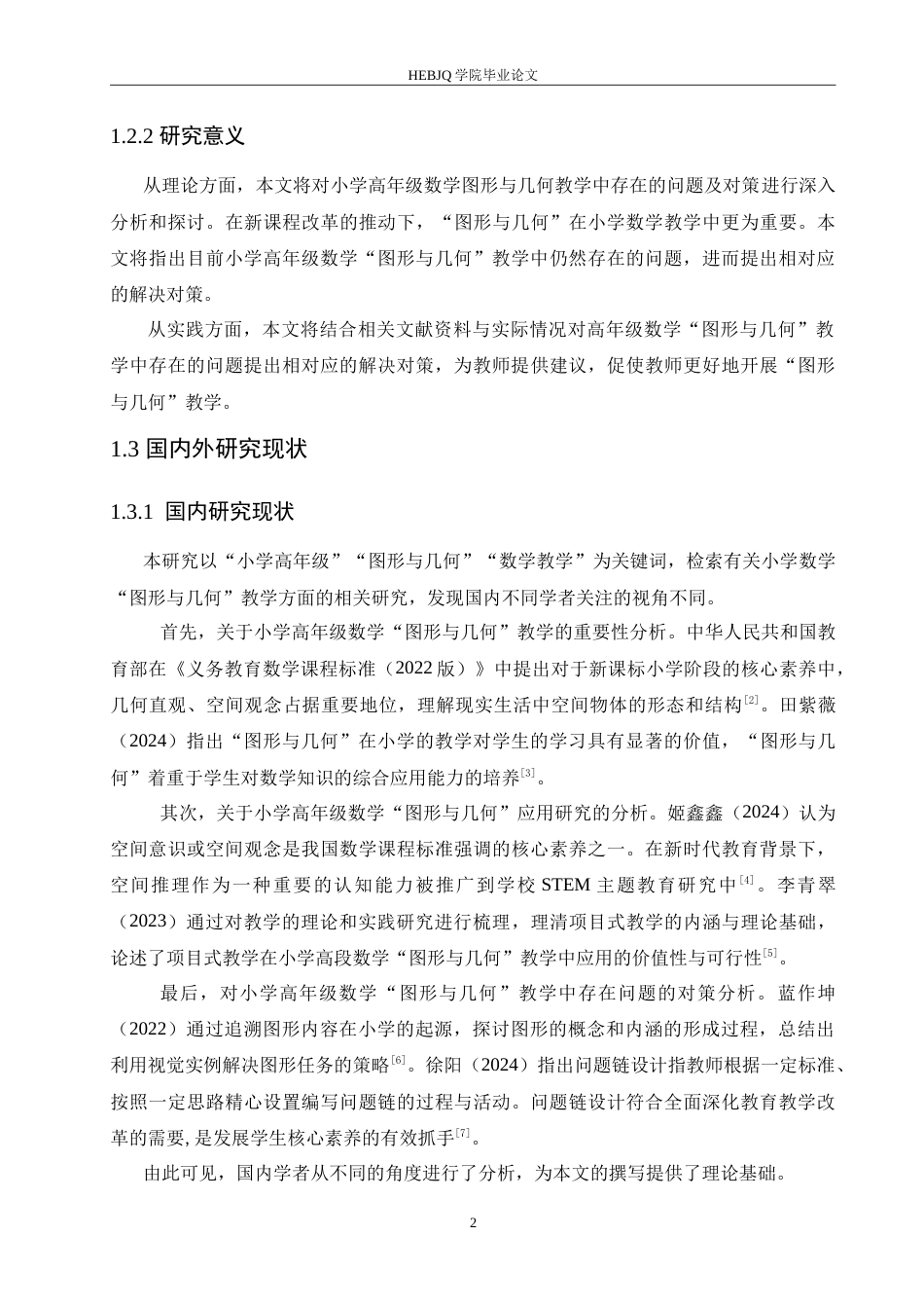 25年CH小学教育 小学高年级数学图形与几何教学中存在的问题及对策-约16077字符.doc_第7页