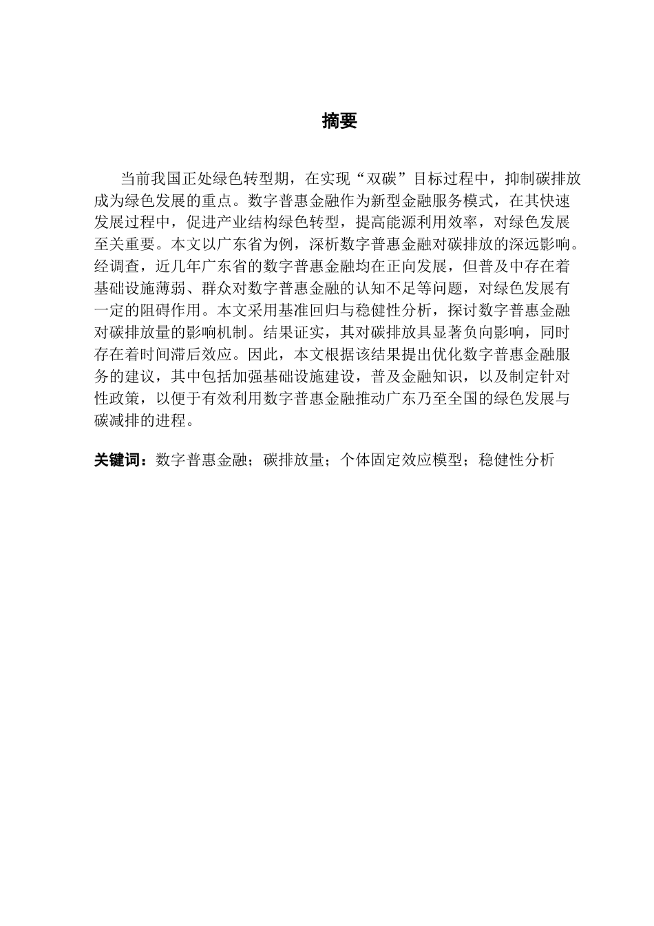 25年CH金融工程 数字普惠金融对碳排放量的影响研究-基于广东省数字普惠金融的实证分析终稿-约11947字符.docx_第2页