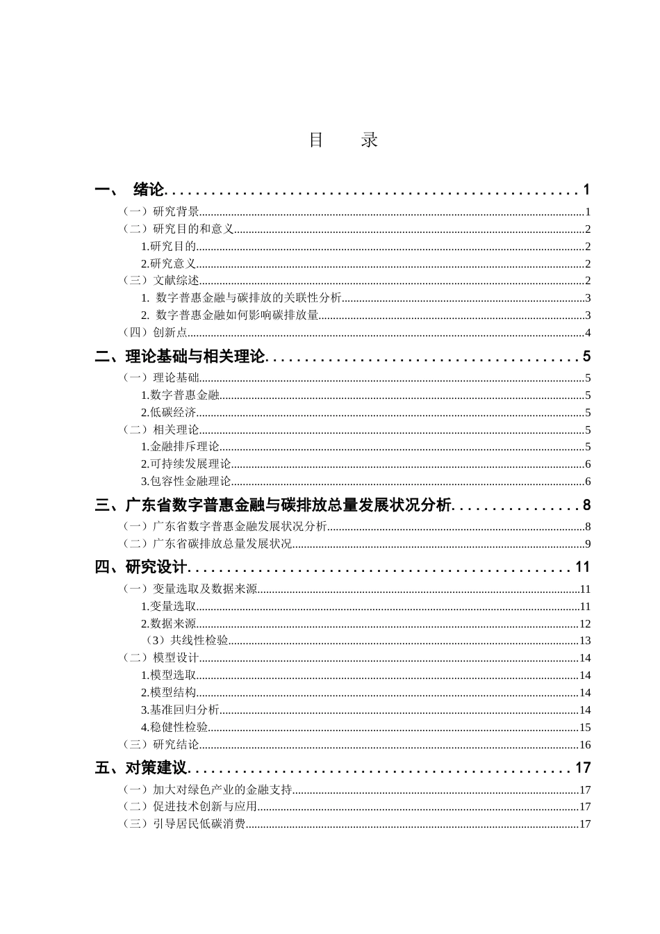 25年CH金融工程 数字普惠金融对碳排放量的影响研究-基于广东省数字普惠金融的实证分析终稿-约11947字符.docx_第4页